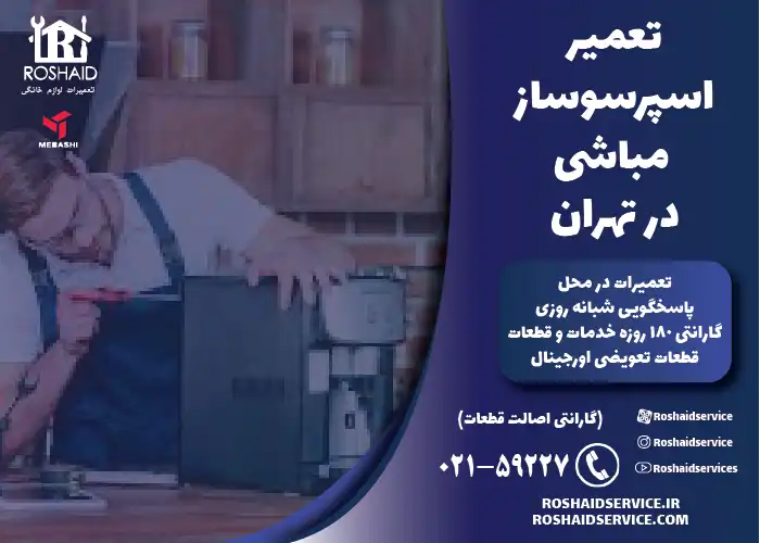 تعمیر دستگاه اسپرسوساز مباشی در تهران